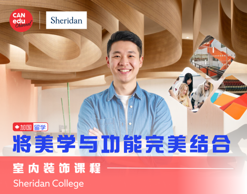 【加國留學】Sheridan College 室內裝飾課程：將美學與功能完美結合
